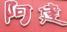 阿建豆浆油条
