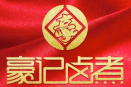 豪记卤煮龙虾馆