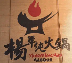 杨单纯火锅