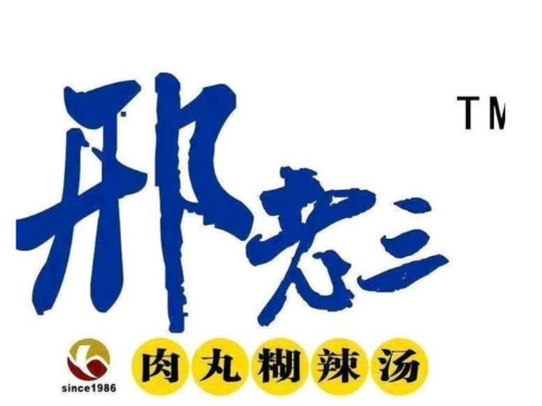 邢老三肉丸糊辣汤
