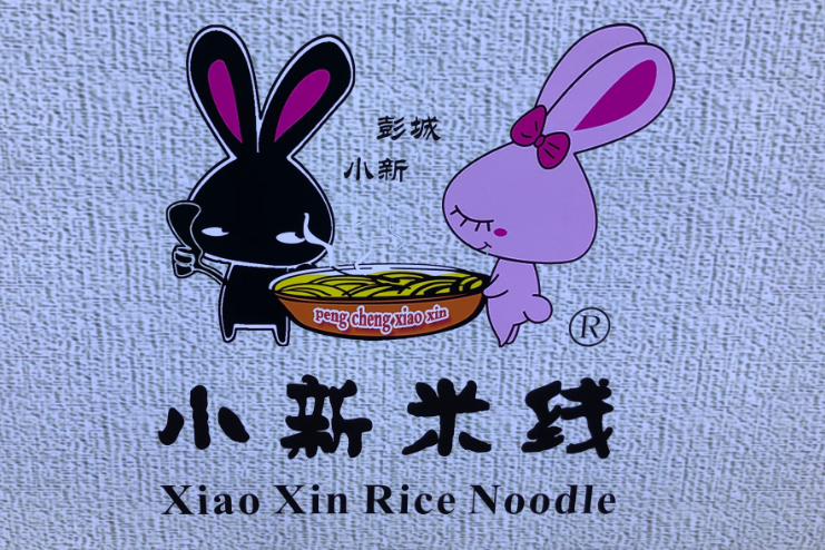 小新米线