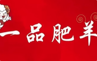 一品肥羊火锅