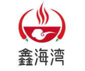 鑫海湾海鲜姿造火锅