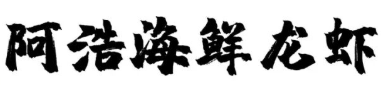 阿浩小龙虾