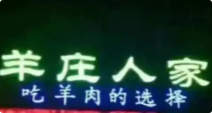 羊庄人家火锅