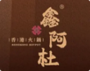 鑫阿杜火锅