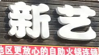 新艺自助火锅