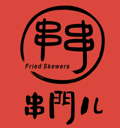 串门儿烧烤