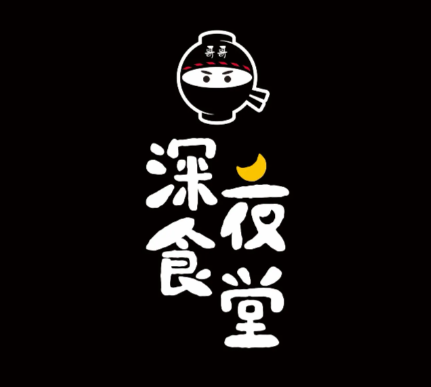 哥哥の深夜食堂
