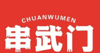 串武门烧烤