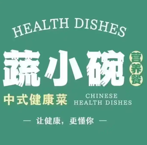 蔬小碗中式健康菜