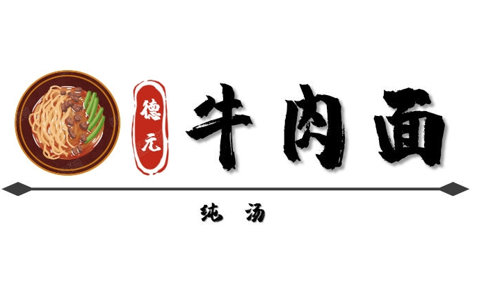 德元兰州纯汤牛肉面