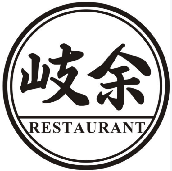 岐余食堂
