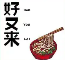 好又来招牌酸辣粉