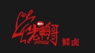 老鸭哥鲜卤加盟