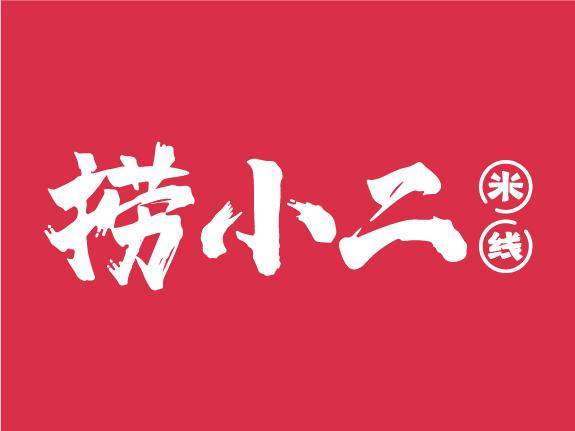 捞小二米线