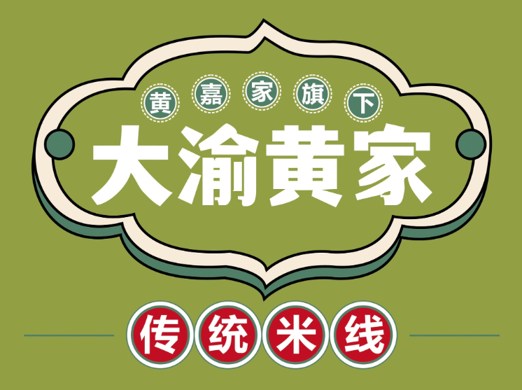 大渝黄家传统米线加盟