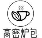 高密炉包