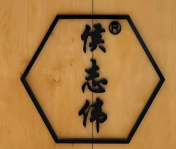 侯志伟土豆泥拌粉