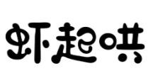 虾起哄龙虾馆