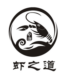 虾之道小龙虾