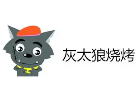 灰太狼烧烤