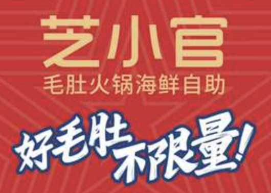 芝小官毛肚火锅烤肉自助