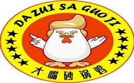 大嘴砂锅鸡