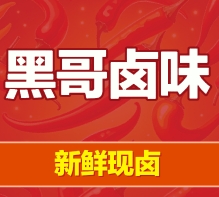 黑哥卤味加盟