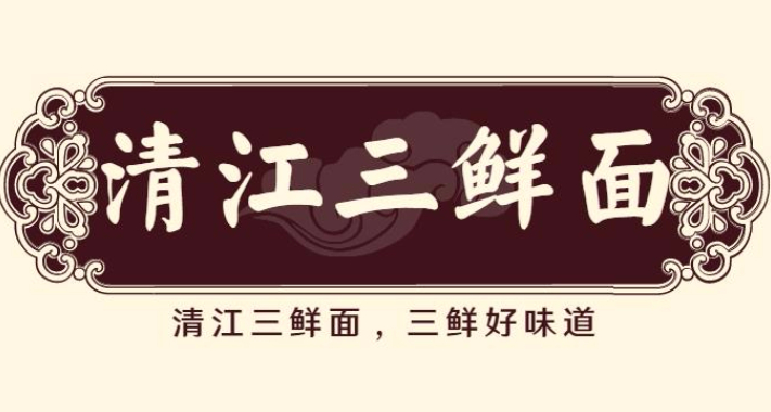 清江三鲜面
