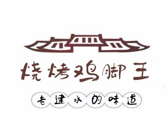 建水烧烤鸡脚王