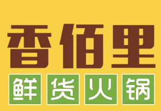 香佰里