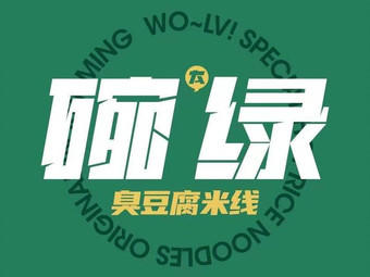 碗绿臭豆腐米线加盟