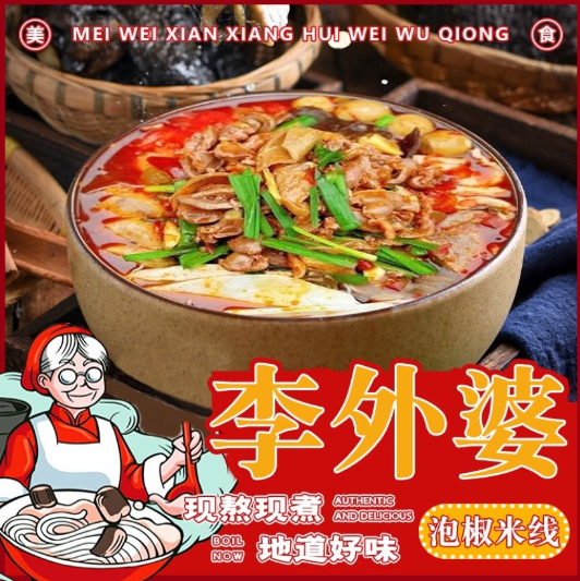 李外婆泡椒米线