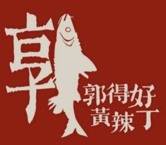 郭得好黄辣丁鱼火锅