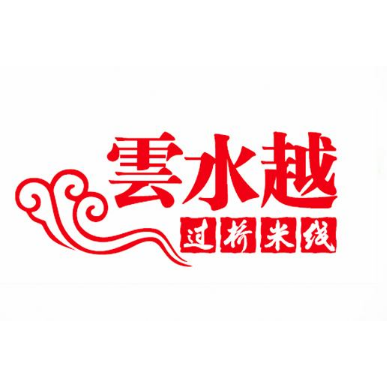 雲水越过桥米线
