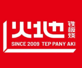 火地铁板烧