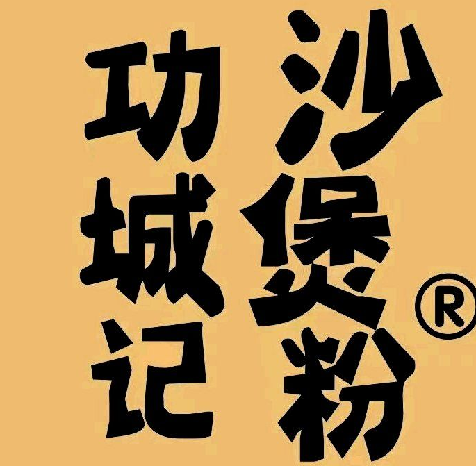 功城记沙煲粉加盟