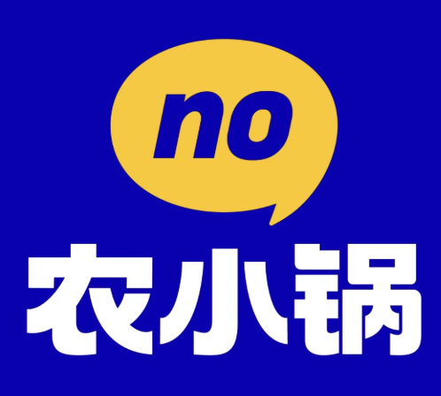 农小锅