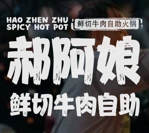郝阿娘鲜牛肉自助火锅