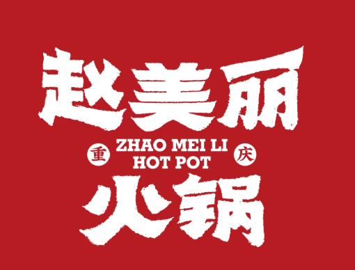 赵美丽火锅