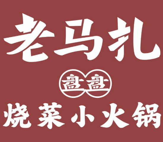 老马扎市井小火锅