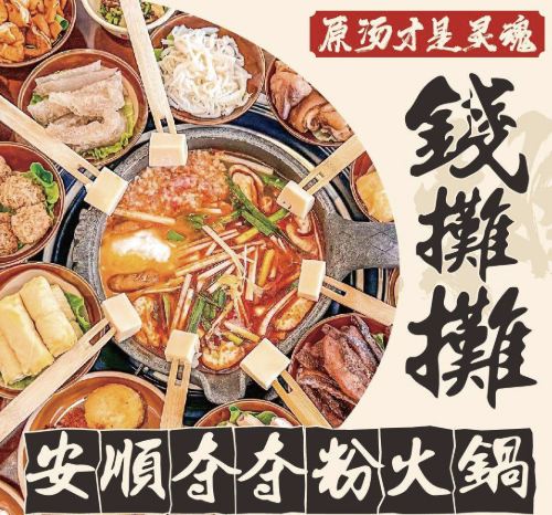 钱摊摊安顺夺夺粉火锅