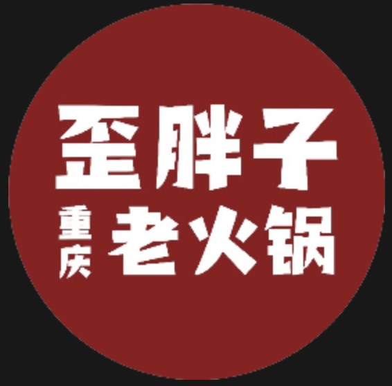 歪胖子重庆老火锅