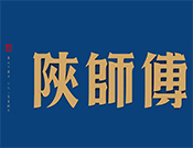 陕师傅