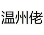 温州佬