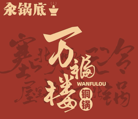 万福楼铜锅