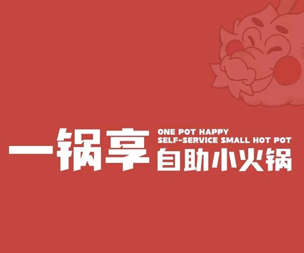 一锅享自助小火锅