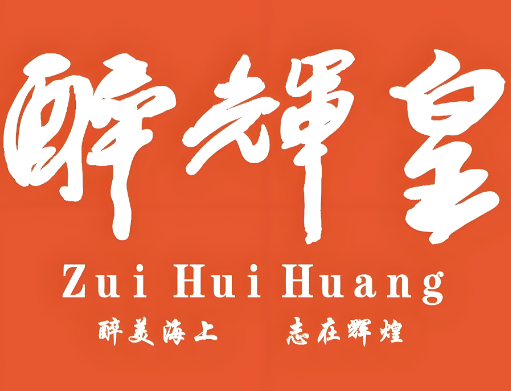 醉辉皇