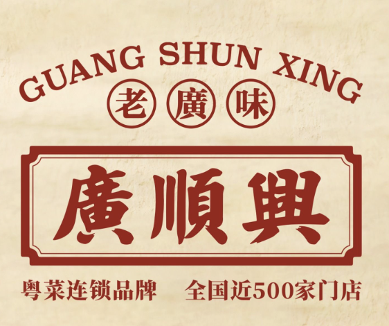 廣順興
